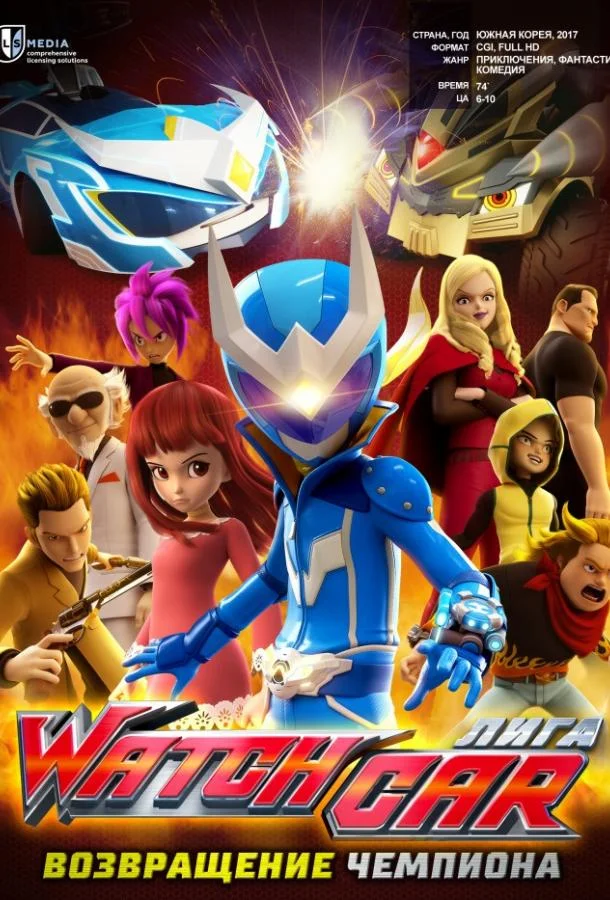 Лига Watchcar: Возвращение чемпиона Мультфильм2017смотреть онлайн бесплатно