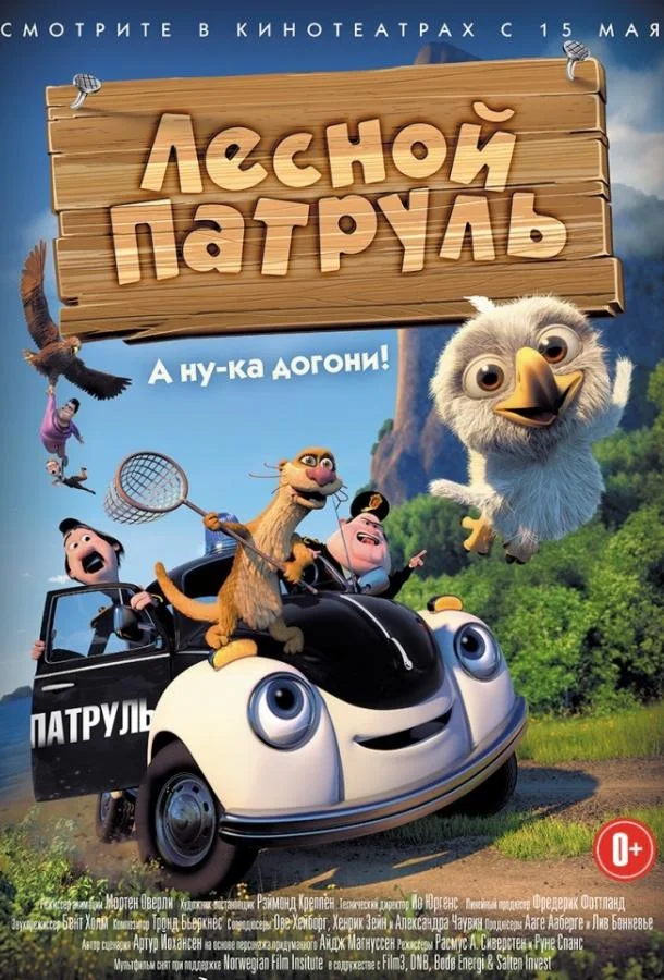 Лесной патруль Мультфильм2013смотреть онлайн бесплатно