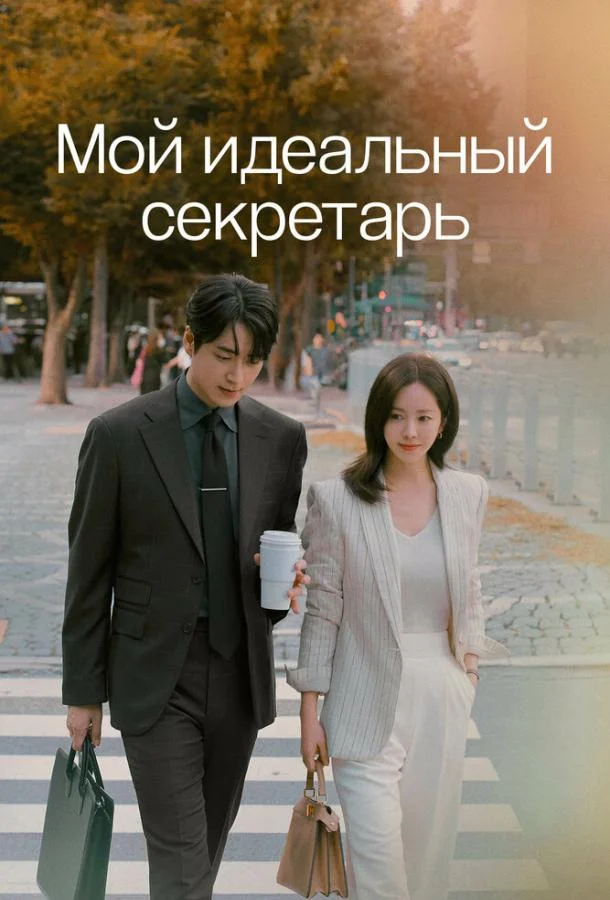 Мой идеальный секретарь Сериал2025смотреть онлайн бесплатно