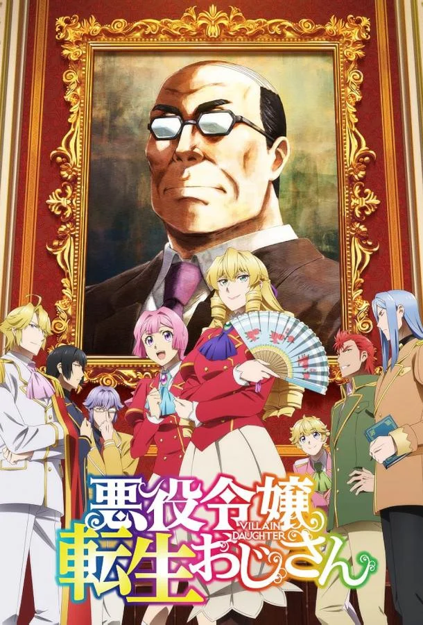Перерождение мужчины средних лет в дочь дворянина Аниме-сериал2025смотреть онлайн бесплатно