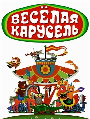 Веселая карусель Мультсериал1969смотреть онлайн бесплатно