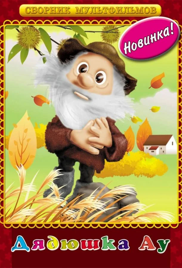 Дядюшка Ау Мультсериал1979смотреть онлайн бесплатно