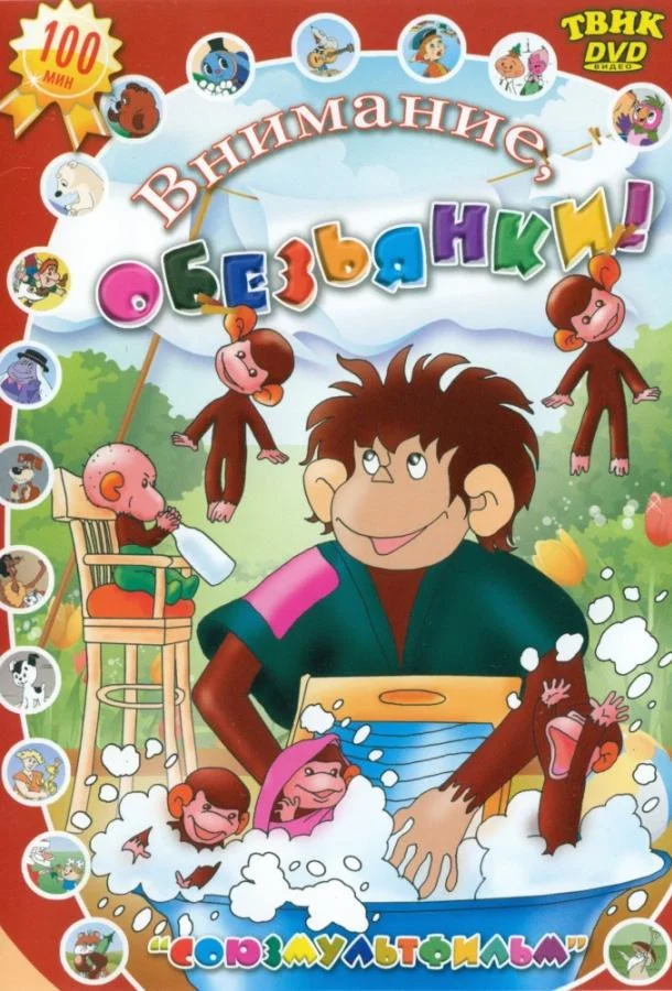 Осторожно, обезьянки Мультсериал1984смотреть онлайн бесплатно