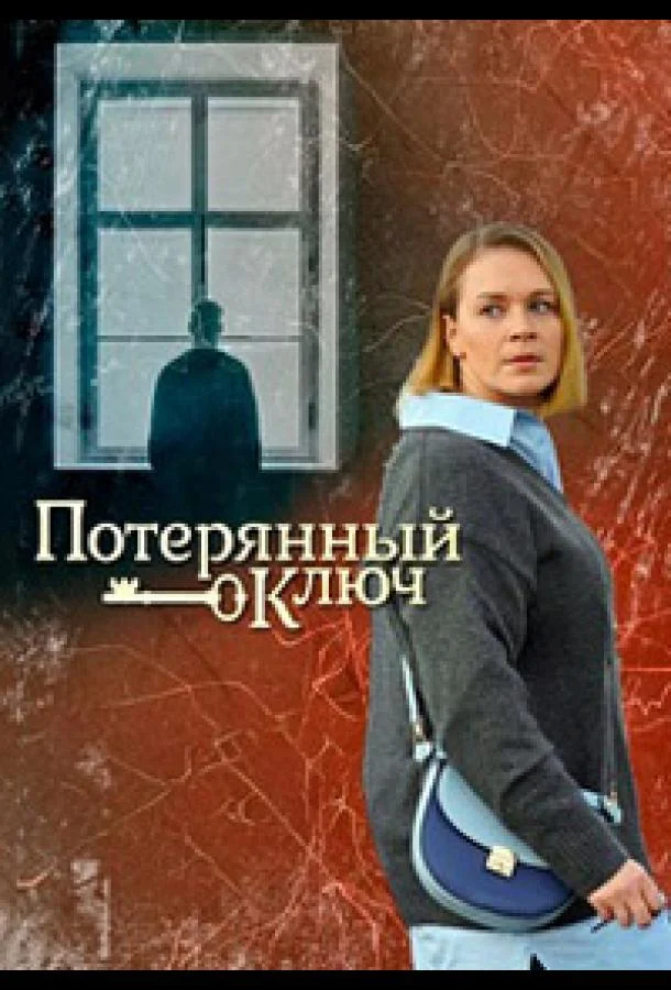 Потерянный ключ Сериал2023смотреть онлайн бесплатно