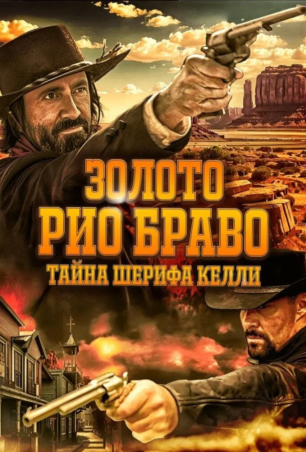 Золото Рио Браво: Тайна шерифа Келли Фильм2025смотреть онлайн бесплатно