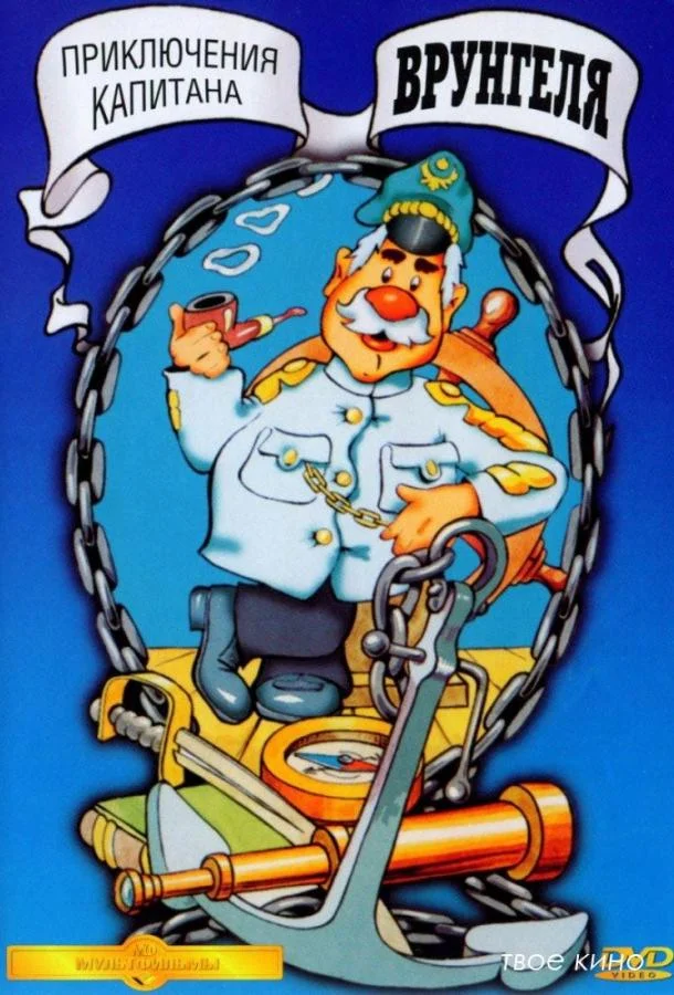 Приключения капитана Врунгеля Мультсериал1976смотреть онлайн бесплатно