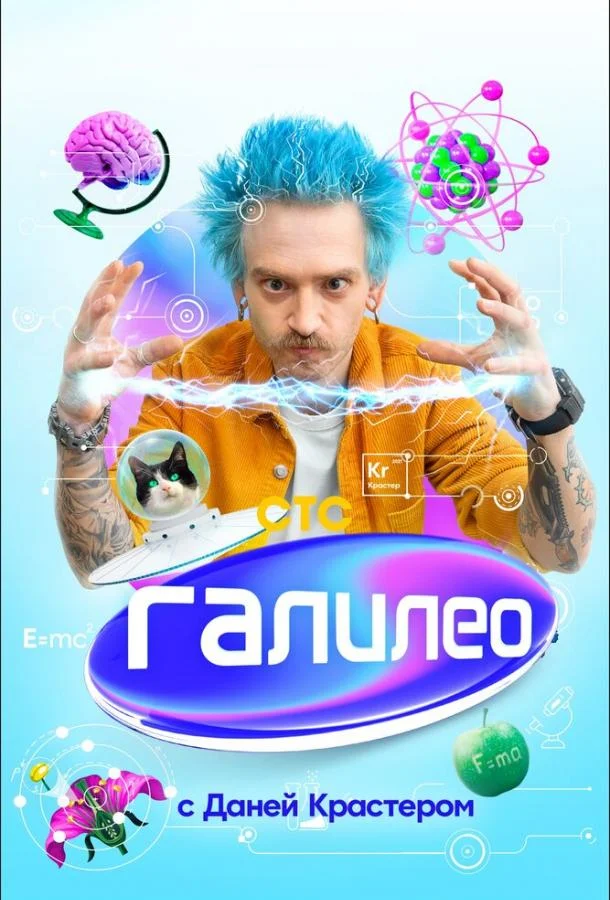Галилео с Даней Крастером ТВ шоу2020смотреть онлайн бесплатно