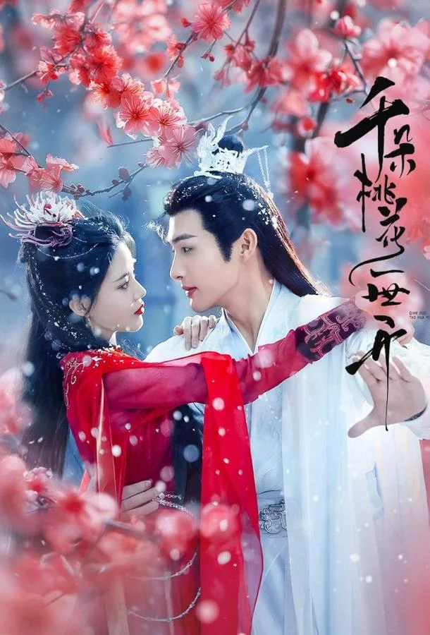 Вечное цветение персиков Сериал2025смотреть онлайн бесплатно