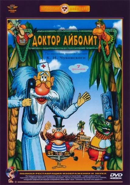 Доктор Айболит Мультсериал1984смотреть онлайн бесплатно