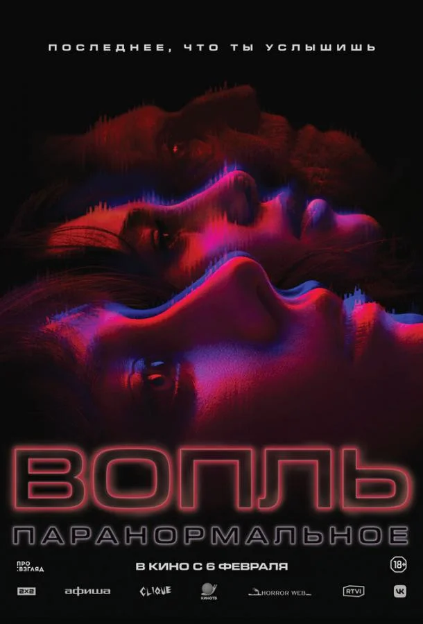 Вопль Фильм2024смотреть онлайн бесплатно
