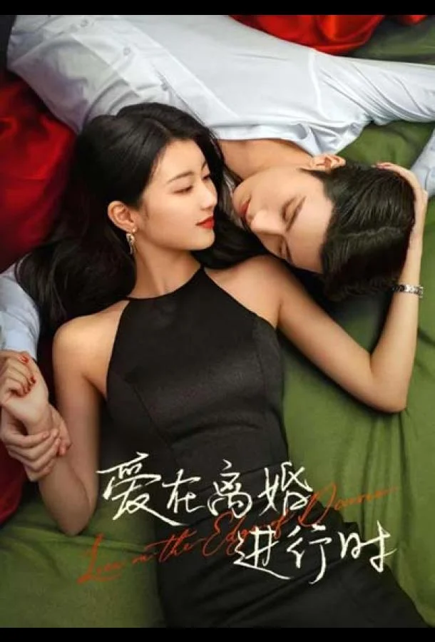 Любовь на грани развода Сериал2025смотреть онлайн бесплатно