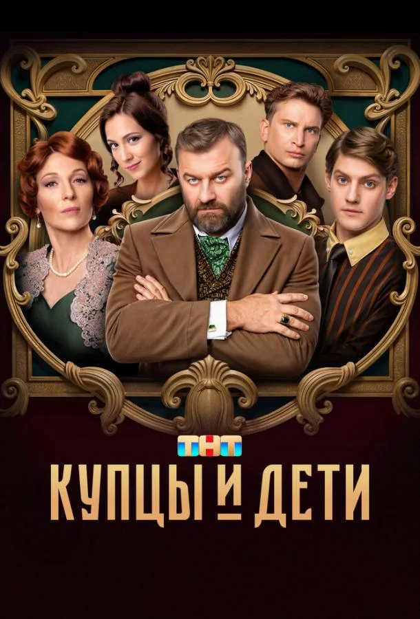 Купцы и дети Сериал2024смотреть онлайн бесплатно