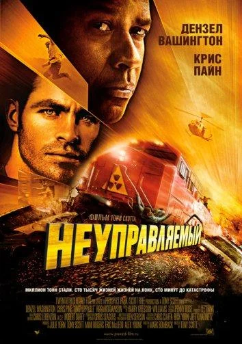 Неуправляемый Фильм2010смотреть онлайн бесплатно