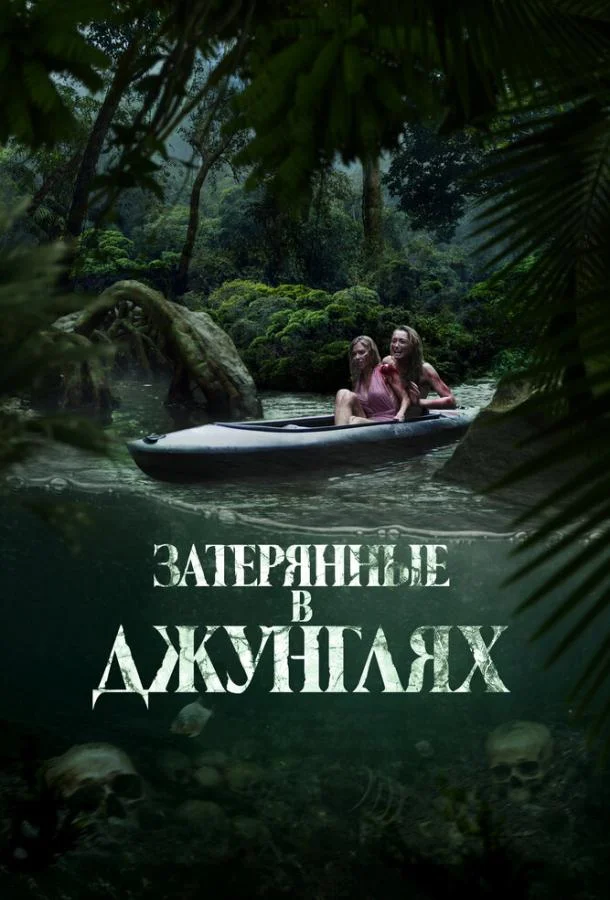 Затерянные в джунглях Фильм2024смотреть онлайн бесплатно