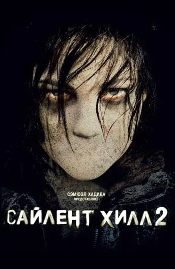 Сайлент Хилл 2 Фильм2012смотреть онлайн бесплатно