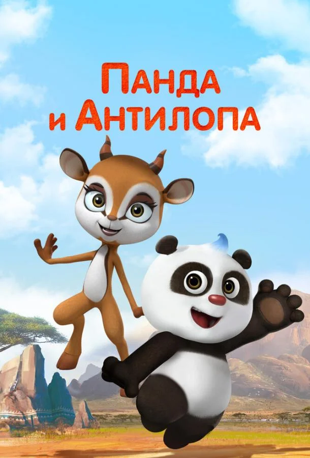 Панда и Антилопа Мультсериал2021смотреть онлайн бесплатно