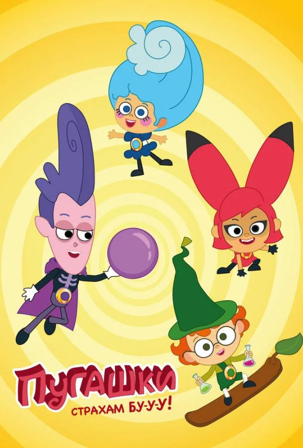 Пугашки Мультсериал2023смотреть онлайн бесплатно