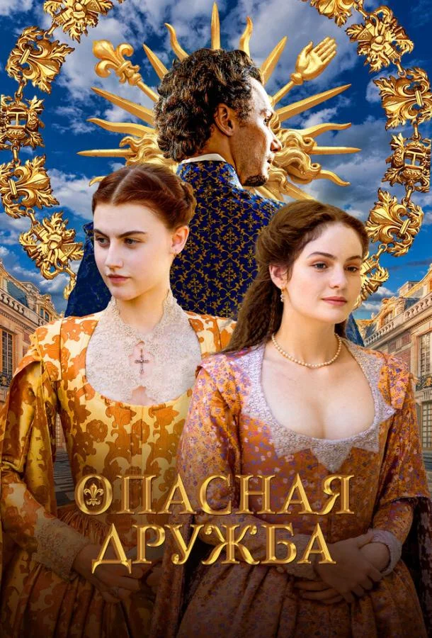 Опасная дружба Сериал2024смотреть онлайн бесплатно