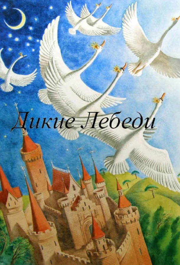 Дикие лебеди Мультфильм1962смотреть онлайн бесплатно