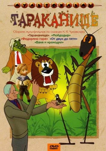 Тараканище Мультфильм1963смотреть онлайн бесплатно