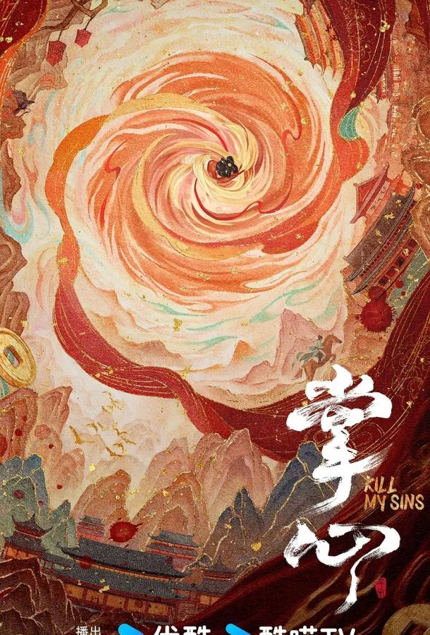 Убей мои грехи Сериал2025смотреть онлайн бесплатно