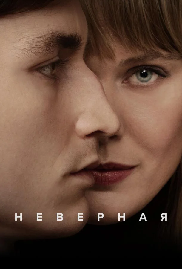 Неверная Сериал2024смотреть онлайн бесплатно