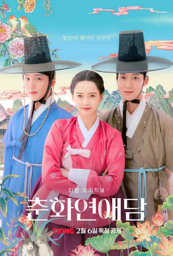 Любовь принцессы Хвари / История любви Чунхва Сериал2025смотреть онлайн бесплатно