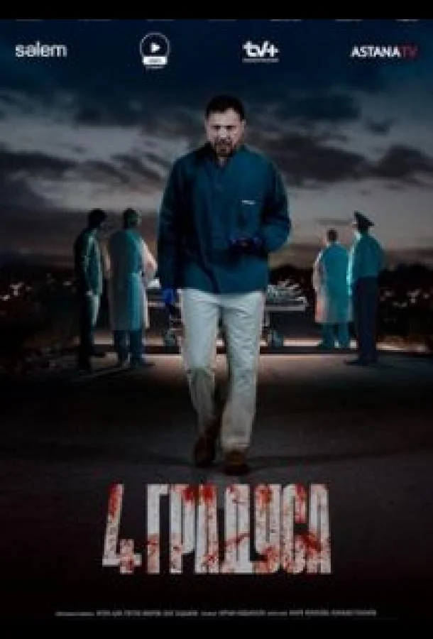 4 градуса Сериал2025смотреть онлайн бесплатно