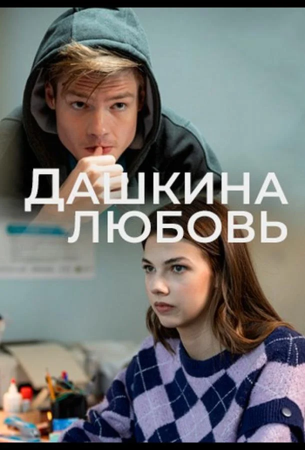 Дашкина любовь Сериал2024смотреть онлайн бесплатно