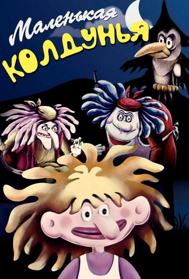 Маленькая колдунья Мультфильм1991смотреть онлайн бесплатно