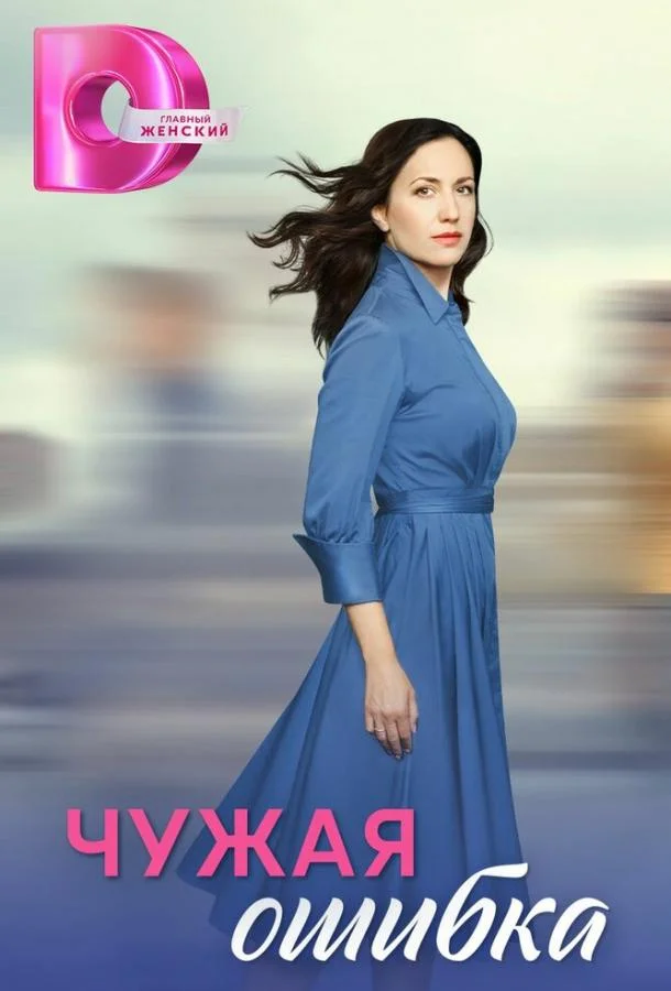 Чужая ошибка Сериал2025смотреть онлайн бесплатно