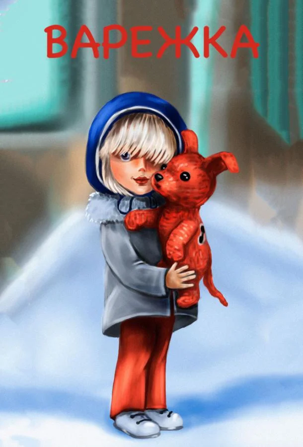 Варежка Мультфильм1967смотреть онлайн бесплатно