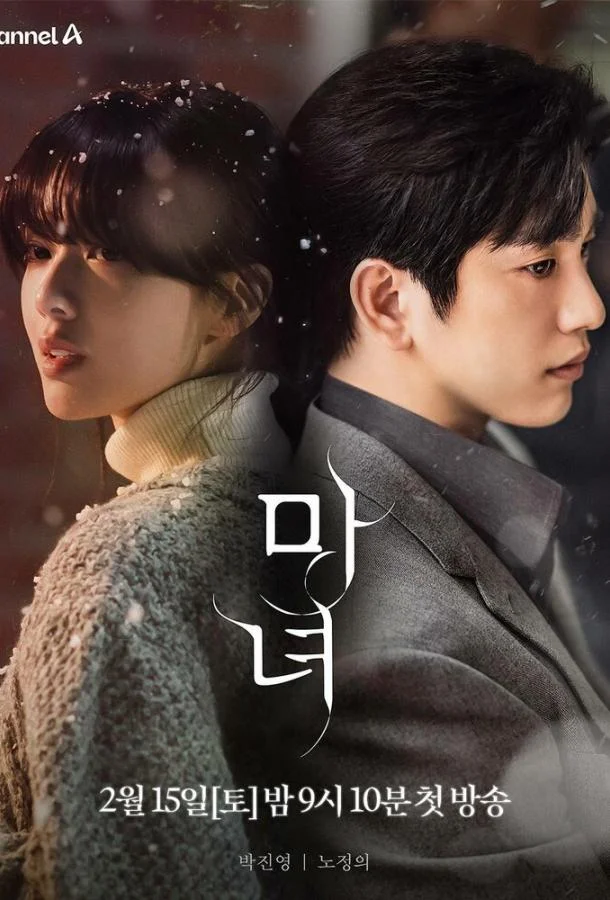 Ведьма Сериал2025смотреть онлайн бесплатно