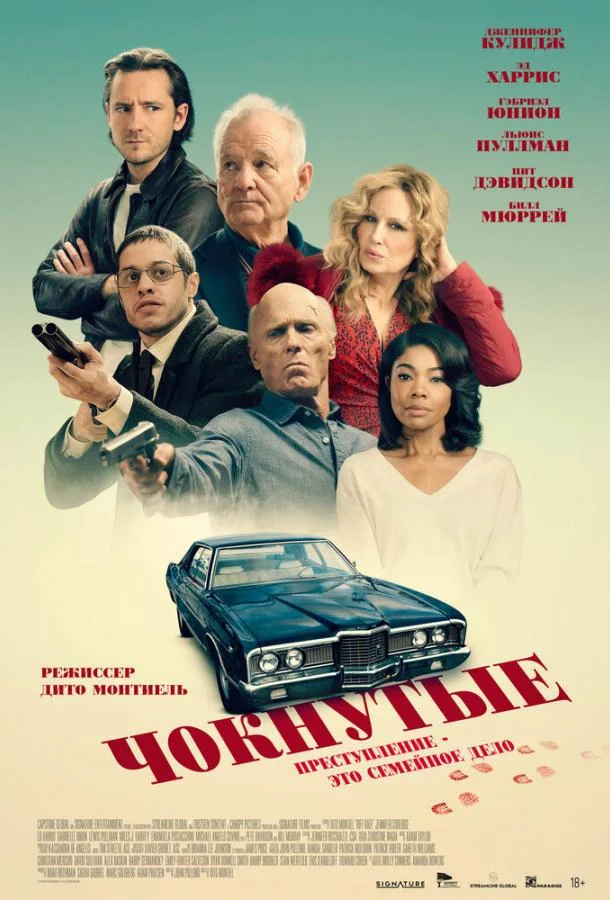 Чокнутые Фильм2024смотреть онлайн бесплатно