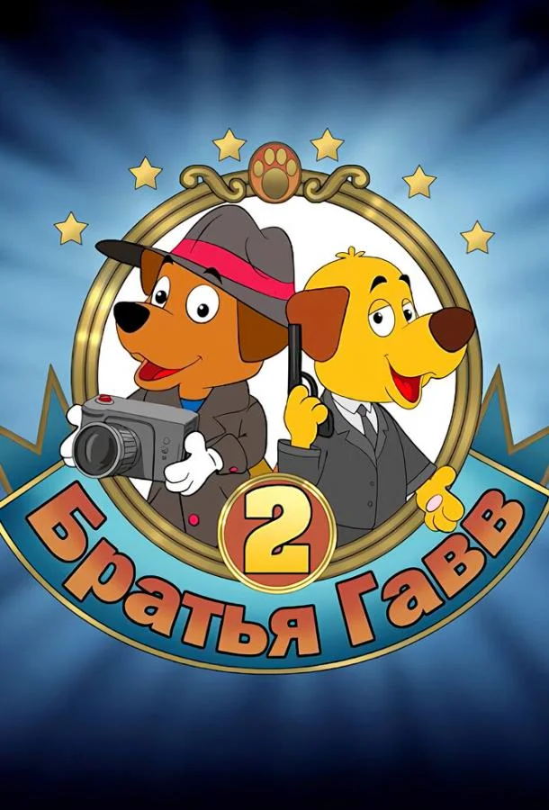 Братья Гавв 2 Мультфильм2022смотреть онлайн бесплатно