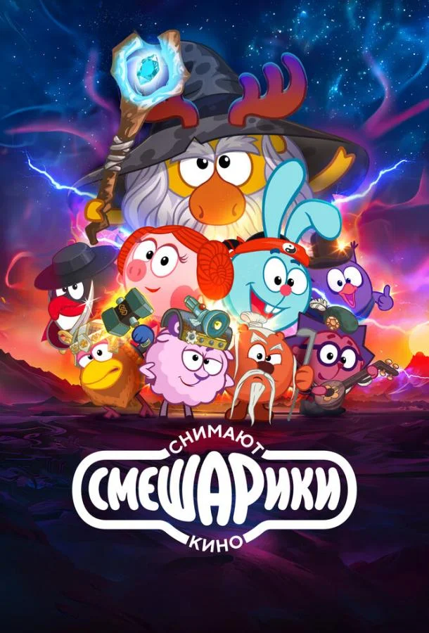 Смешарики снимают кино Мультфильм2023смотреть онлайн бесплатно