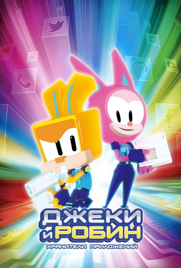 Джеки и Робин. Хранители приложений Мультсериал2020смотреть онлайн бесплатно