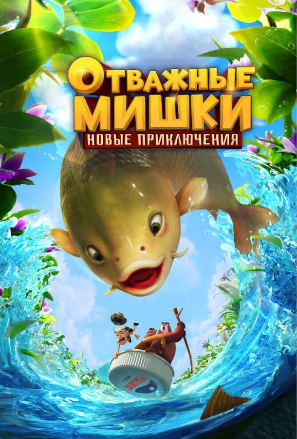 Отважные Мишки. Новые приключения Мультсериал2024смотреть онлайн бесплатно