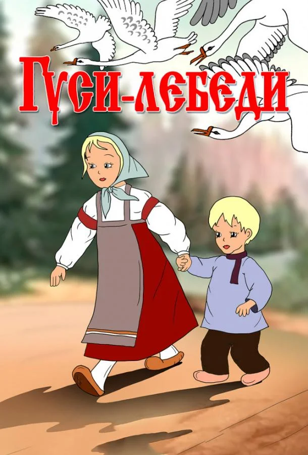 Гуси-лебеди Мультфильм1949смотреть онлайн бесплатно