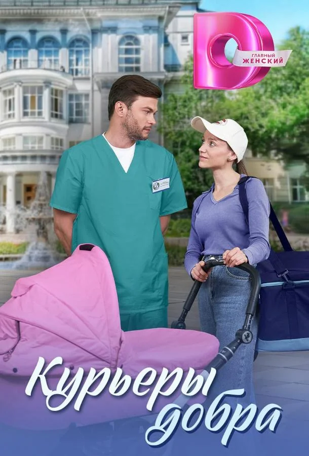 Курьеры добра Сериал2024смотреть онлайн бесплатно