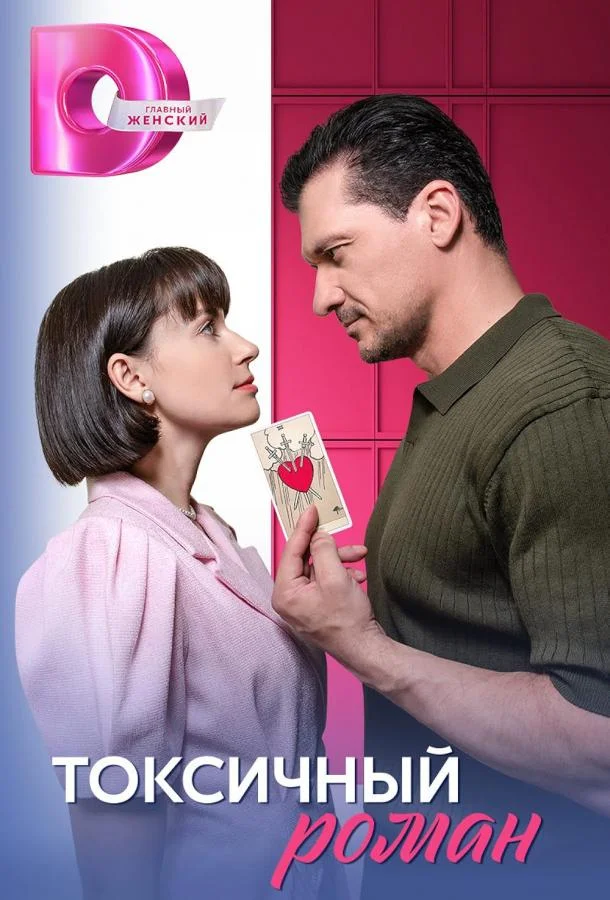 Токсичный роман Сериал2025смотреть онлайн бесплатно
