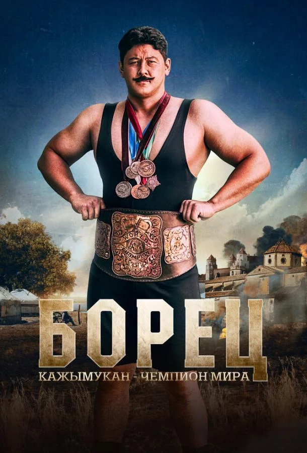 Борец. Кажымукан – чемпион мира Фильм2024смотреть онлайн бесплатно