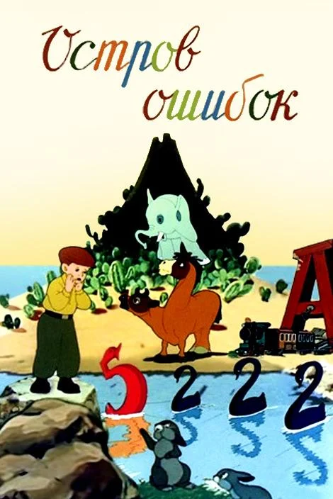 Остров ошибок Мультфильм1955смотреть онлайн бесплатно