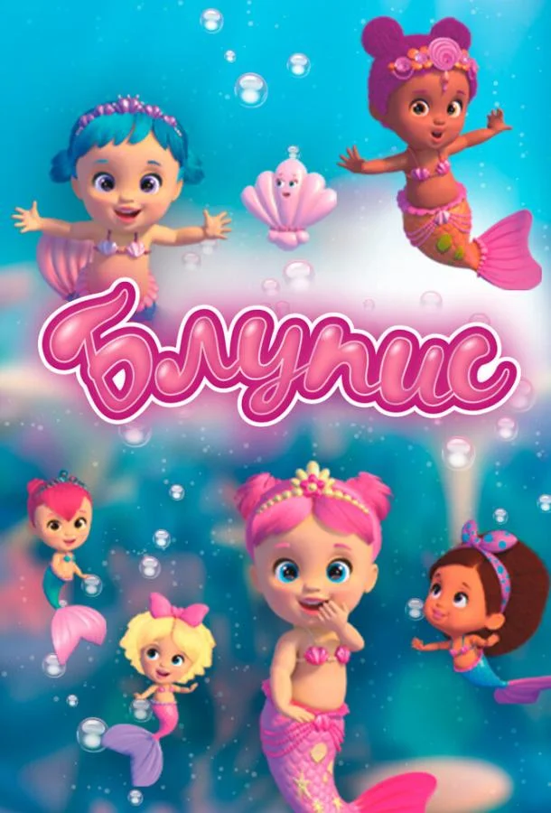Блупис Мультсериал2019смотреть онлайн бесплатно