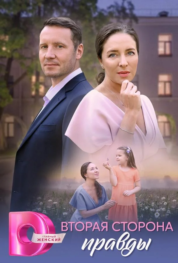 Вторая сторона правды Сериал2025смотреть онлайн бесплатно