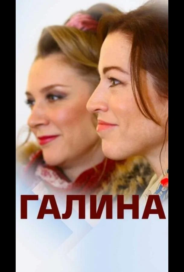 Галина Сериал2018смотреть онлайн бесплатно