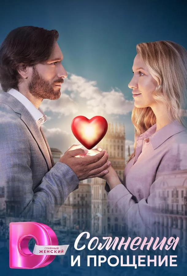 Сомнения и прощение Сериал2025смотреть онлайн бесплатно