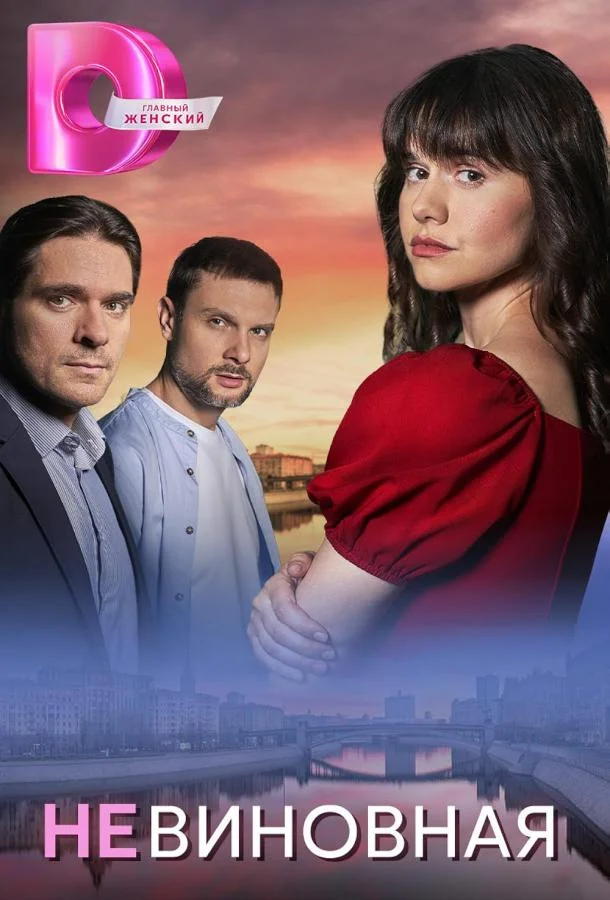 Невиновная Сериал2025смотреть онлайн бесплатно