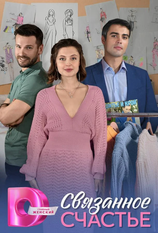 Связанное Счастье Сериал2025смотреть онлайн бесплатно