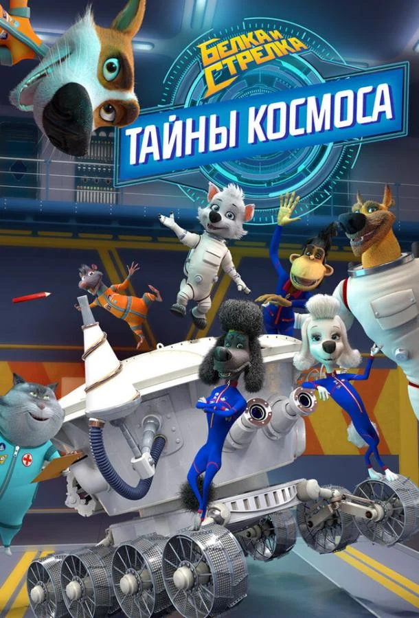 Белка и Стрелка: Тайны космоса Мультсериал2018смотреть онлайн бесплатно